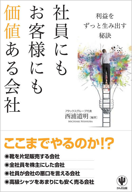 社員にもお客様にも価値ある会社