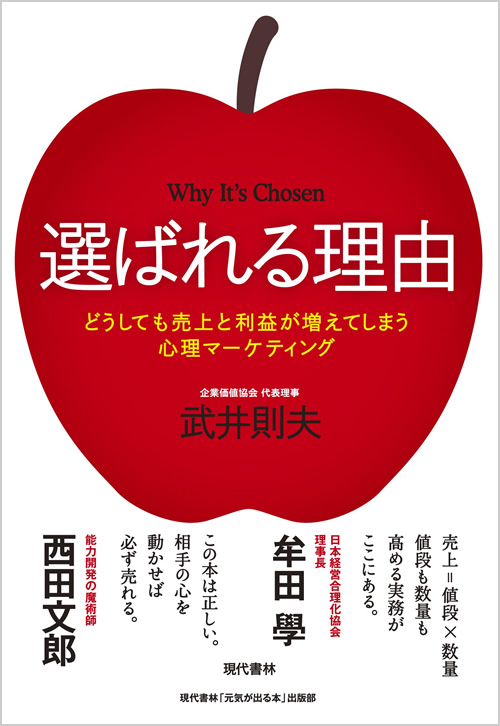 選ばれる理由:どうしても売上と利益が増えてしまう心理マーケティング 