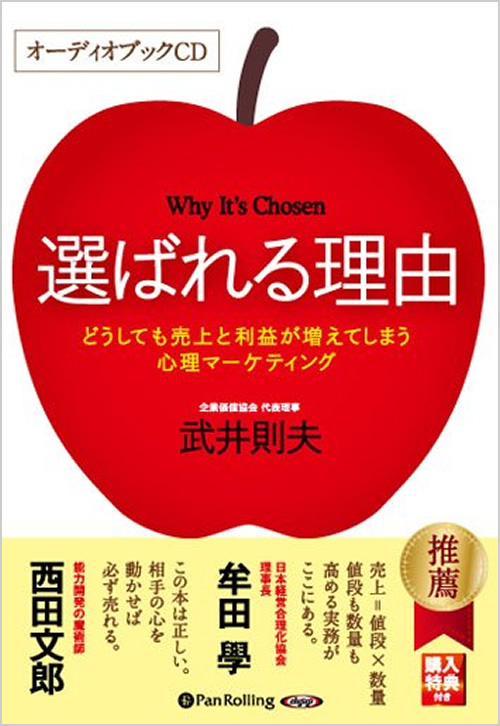 選ばれる理由（オーディオブックCD）