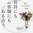 社員にもお客様にも価値ある会社