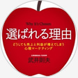 選ばれる理由:どうしても売上と利益が増えてしまう心理マーケティング 